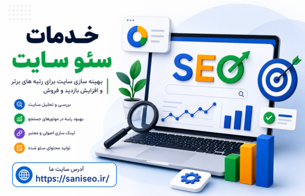 خدمات سئو سایت؛ مسیر رشد پایدار کسب‌وکار شما در گوگل