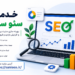 خدمات سئو سایت