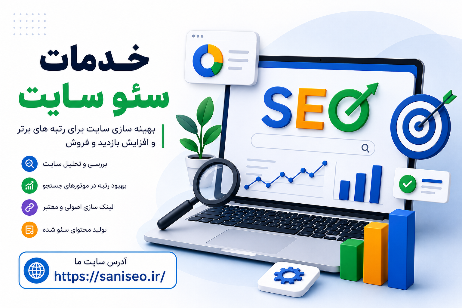 خدمات سئو سایت؛ مسیر رشد پایدار کسب‌وکار شما در گوگل
